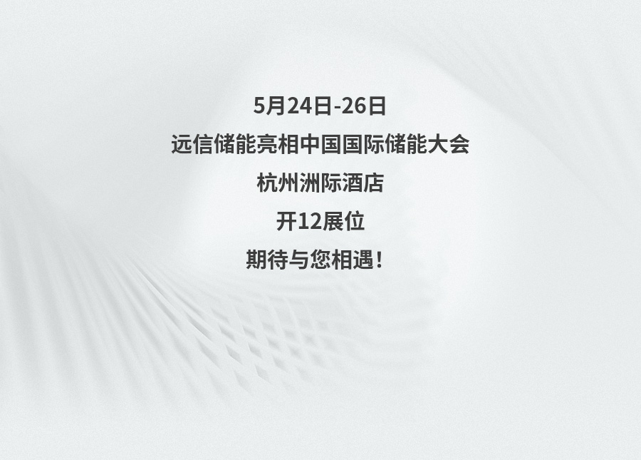 展会预告 | 创新储能，为低碳未来赋能