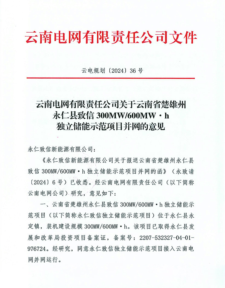 永仁致信300MW/600MWh独立储能示范项目取得云南省电网接入批复