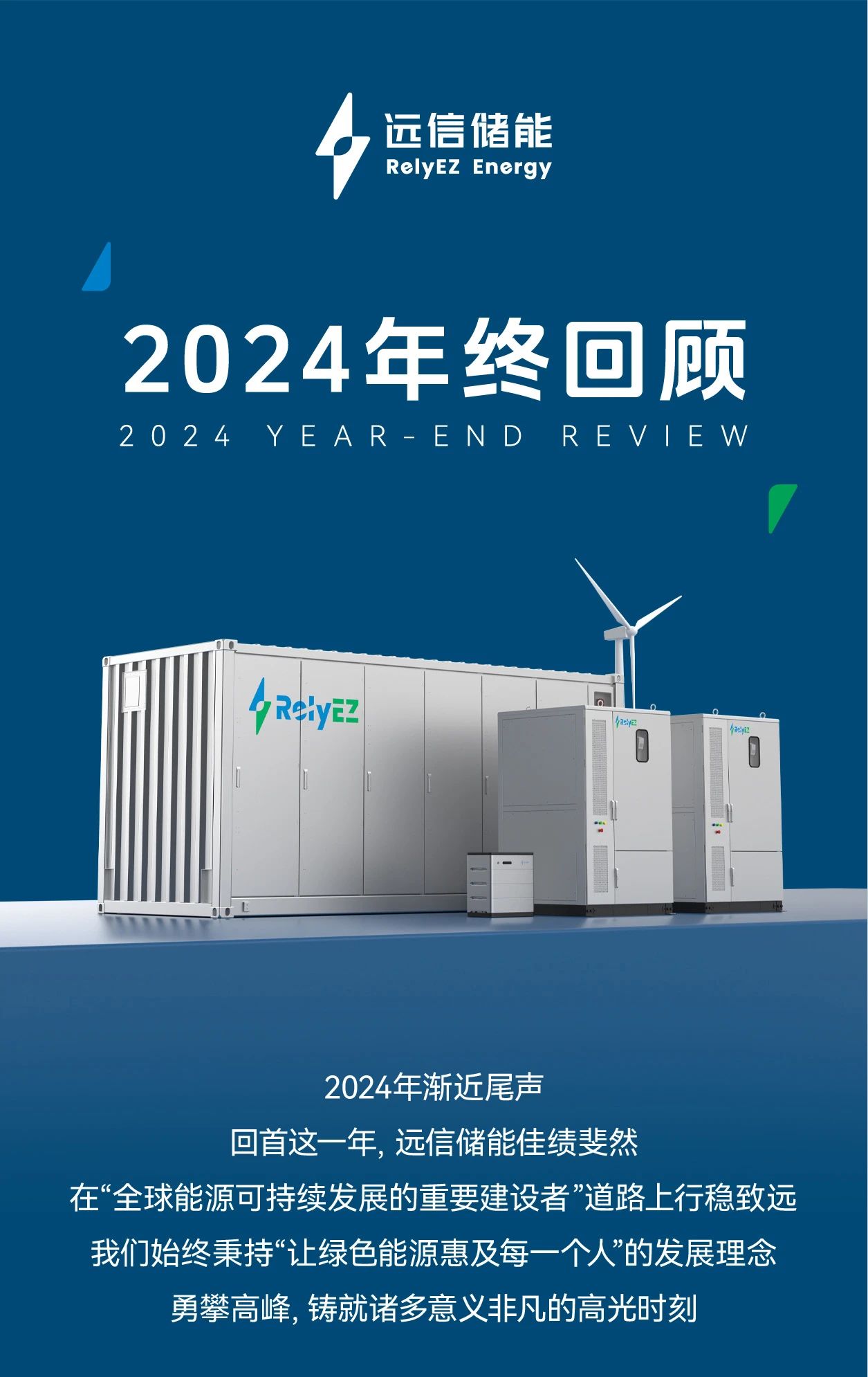龙8国际储能2024年度高光时刻