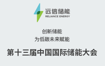 展会预告 | 创新储能，为低碳未来赋能