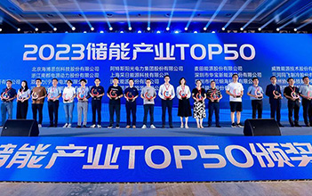 再传捷报，龙8国际储能斩获2023储能行业TOP50奖