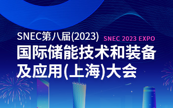 亮点抢先看 | 龙8国际储能邀您相约SNEC第八届国际储能技术和装备及应用大会
