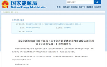 进一步规范储能行业，国家能源局就促进新型储能并网和调度运用征求意见！