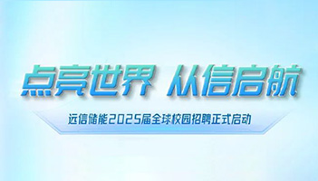 点亮世界 从信启航∣龙8国际储能2025届全球校园招聘正式启动