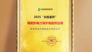 揽获北极星储能重磅大奖！龙8国际储能加速全球市场布局