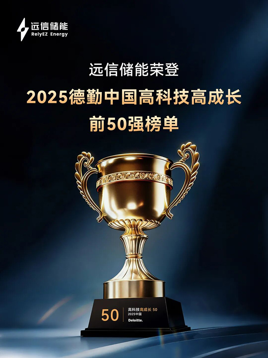 德勤中国“高科技高成长50强” ：龙8国际储能以软硬件协同AI创新，驱动行业高质量发展