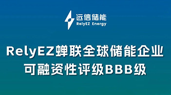 专注创造优质储能资产，龙8国际储能再获BBB可融资性评级