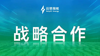 龙8国际储能加速全球化布局，共建拉美优质储能资产