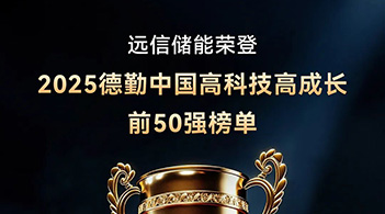 德勤中国“高科技高成长50强” ：龙8国际储能以软硬件协同AI创新，驱动行业高质量发展
